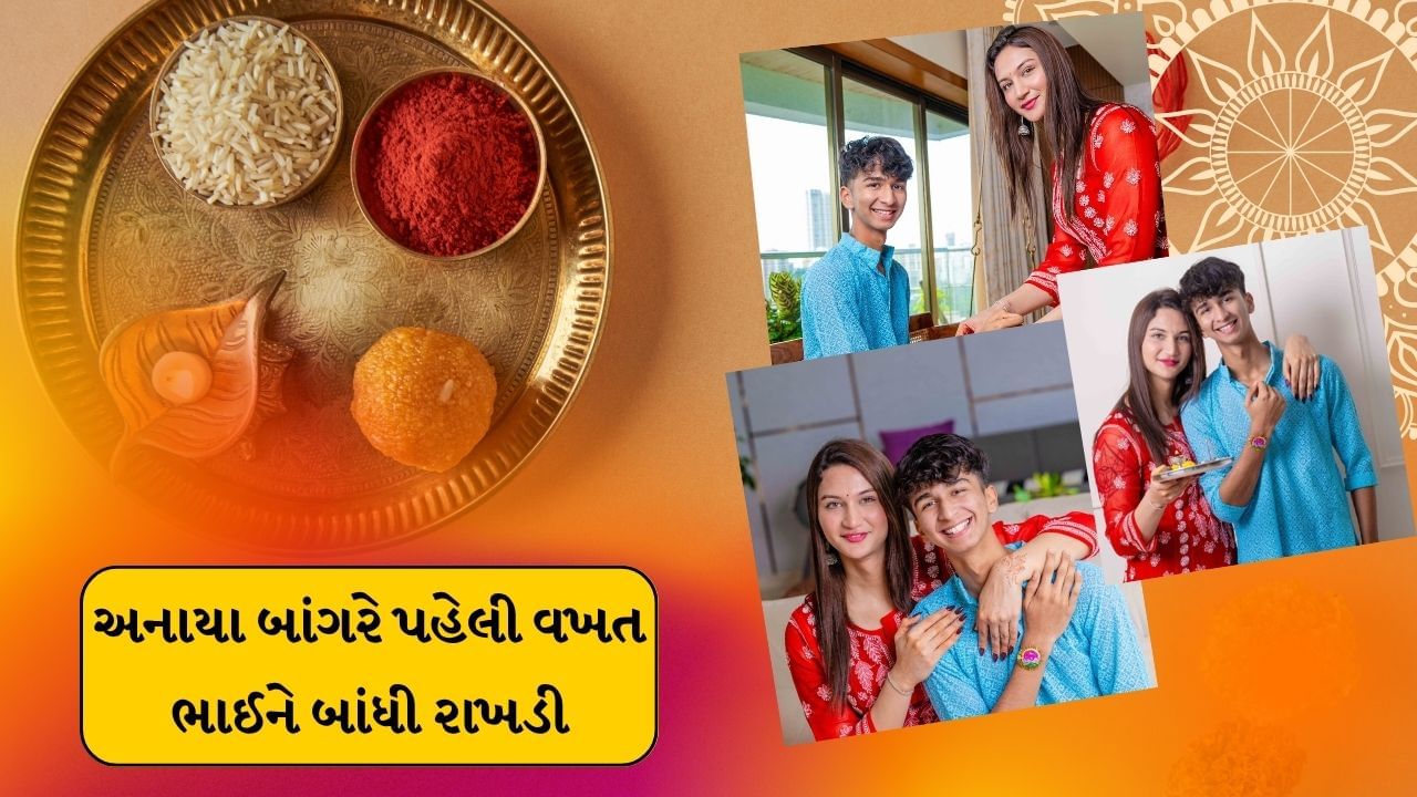 અનાયા બાંગરે સોશિયલ મીડિયા પર પોતાના ભાઈને રાખડી બાંધતા ફોટો સોશિયલ મીડિયા પર શેર કર્યા હતા. આ ફોટો ચાહકોને ખુબ પસંદ આવ્યા હતા.