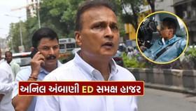 અનિલ અંબાણી ED સમક્ષ હાજર, જાણો પછી શું થયું ? અનિલ અંબાણી ED સમક્ષ હાજર, જાણો પછી શું થયું ?