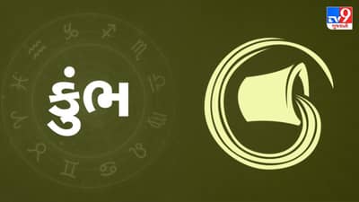08 August 2025 કુંભ રાશિફળ: કોઈ પ્રિય વ્યક્તિ દ્વારા તમને છેતરવામાં આવી શકે છે