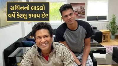 સચિનના તેંડુલકરના લાડલા અર્જુનની નેટવર્થ કેટલી છે? કમાણીનો મુખ્ય સ્ત્રોત શું છે અને વર્ષે કેટલુ કમાય છે- વાંચો