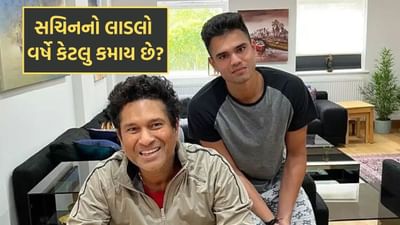 સચિનના તેંડુલકરના લાડલા અર્જુનની નેટવર્થ કેટલી છે? કમાણીનો મુખ્ય સ્ત્રોત શું છે અને વર્ષે કેટલુ કમાય છે- વાંચો