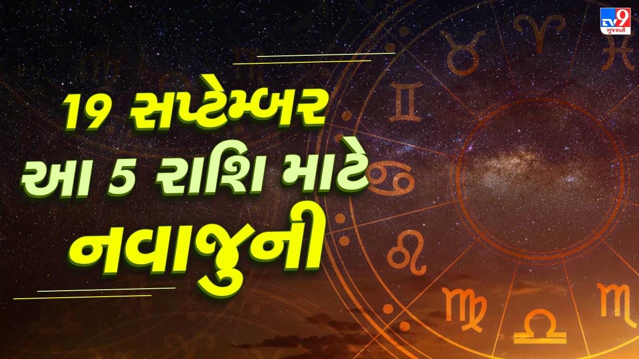 જ્યોતિષ વિદ્યા મુજબ ગુરુને સદાય સકારાત્મક ફળ આપનાર ગ્રહ માનવામાં આવે છે. તેથી આ નક્ષત્ર પદ પરિવર્તન દરમિયાન ભાગ્યશાળી રાશિઓના જીવનમાં અનેક ઉત્તમ બદલાવ આવી શકે છે.ચાલો જાણીએ, ગુરુના આ ગોચરથી કઈ રાશિઓને ખાસ લાભ થશે.