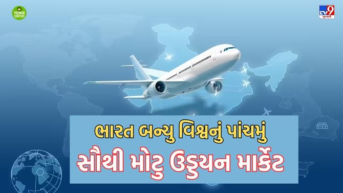 જાપાનને પછાડી ભારત બન્યુ વિશ્વનું પાંચમું મોટુ એવિએશન માર્કેટ જાપાનને પછાડી ભારત બન્યુ વિશ્વનું પાંચમું મોટુ એવિએશન માર્કેટ