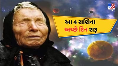 દરેક વ્યક્તિ જાણવા માટે ઉત્સુક હોય છે કે તેનું ભવિષ્ય કે આવનારો સમય કેવો રહેશે, તેથી લોકો ઉત્સુકતાથી જન્માક્ષર વાંચે છે. વર્ષ 2025 ના 7 મહિના પસાર થઈ ગયા છે અને 5 મહિના બાકી છે. ત્યારે મહાન ભવિષ્યવેત્તા બાબા વેંગા અનુસાર, આગામી 5 મહિના 4 રાશિચક્ર માટે ખૂબ જ ભાગ્યશાળી રહેવાના છે.