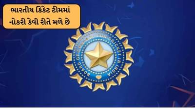 BCCI એ 3 નવી નોકરીઓ બહાર પાડી છે, જાણો કોણ અરજી કરી શકે છે?