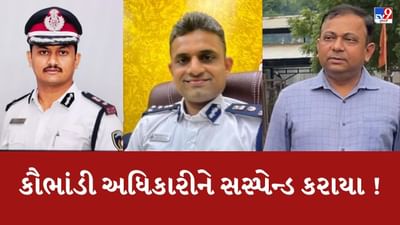 Vadodara : ફાયર બ્રિગેડના સાધનોની ખરીદી કૌભાંડમાં મોટી કાર્યવાહી, 3 અધિકારીને કરાયા સસ્પેન્ડ, જુઓ Video