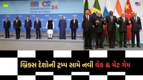 બ્રિક્સ ગઠબંધન મજબૂત: ટ્રમ્પના ત્રાસથી દાઝેલા પાંચેય દેશોની નવી રણનીતિ