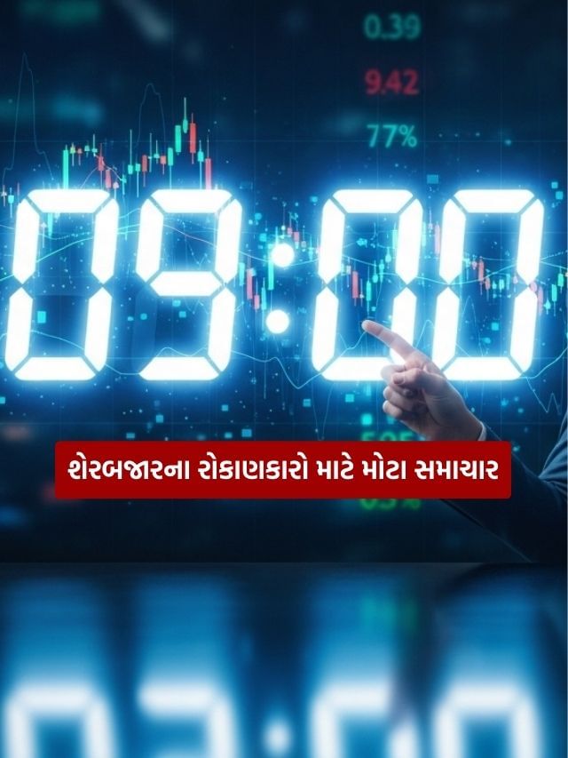 શેરબજારમાંથી કમાણી કરો છો તો તમારા માટે કામની વાત