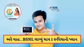 BSNLએ ઉડાવી પ્રાઈવેટ કંપનીઓની ઉંઘ ! રુ 1માં મળશે ડેટા અને કોલિંગનો લાભ BSNLએ ઉડાવી પ્રાઈવેટ કંપનીઓની ઉંઘ ! રુ 1માં મળશે ડેટા અને કોલિંગનો લાભ