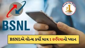 BSNLનો માત્ર 1 રુપિયાનો પ્લાન, 30 દિવસ માટે મળશે કોલિંગ 2GB ડેટાનો લાભ BSNLનો માત્ર 1 રુપિયાનો પ્લાન, 30 દિવસ માટે મળશે કોલિંગ 2GB ડેટાનો લાભ