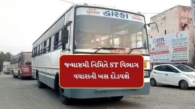 Jamnagar : જન્માષ્ટમીના પર્વ નિમિત્તે ST વિભાગ વધારાની બસ દોડાવશે, 59 જેટલા કર્મચારીઓને ફરજ પર મૂકાયા, જુઓ Video Jamnagar : જન્માષ્ટમીના પર્વ નિમિત્તે ST વિભાગ વધારાની બસ દોડાવશે, 59 જેટલા કર્મચારીઓને ફરજ પર મૂકાયા, જુઓ Video
