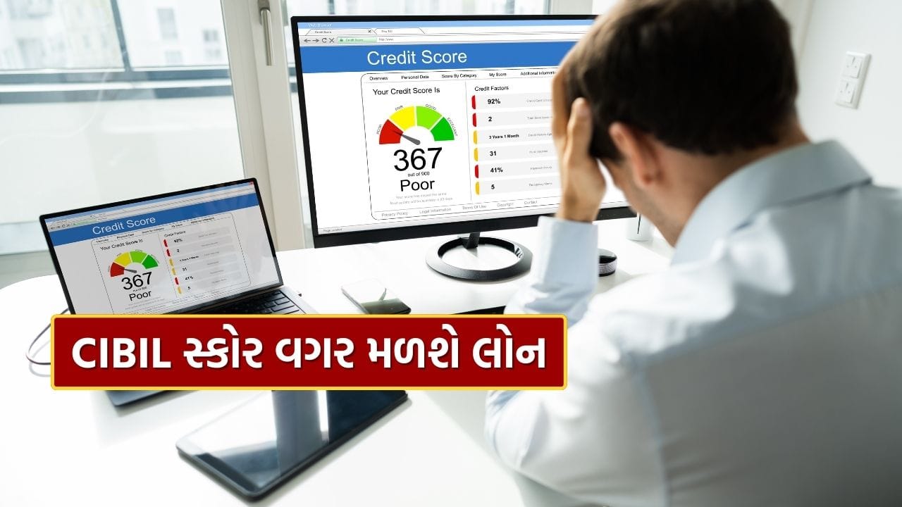 તહેવારોની મોસમની સાથે, જો તમે પહેલી વાર બેંક લોન લેવાનું વિચારી રહ્યા છો અને ચિંતિત છો કે તમારી પાસે CIBIL સ્કોર નથી, તો આ સમાચાર તમારા માટે રાહત છે. હવે ક્રેડિટ હિસ્ટ્રી વગરના લોકો પણ બેંક અથવા NBFC (નોન-બેંકિંગ નાણાકીય સંસ્થા) પાસેથી લોન લઈ શકશે. સરકારે સ્પષ્ટતા કરી છે કે પહેલી વાર લોન લેનારાઓ માટે ન્યૂનતમ CIBIL સ્કોર ફરજિયાત રહેશે નહીં. એટલે કે, હવે ફક્ત સ્કોરના આધારે લોન નકારવામાં આવશે નહીં.