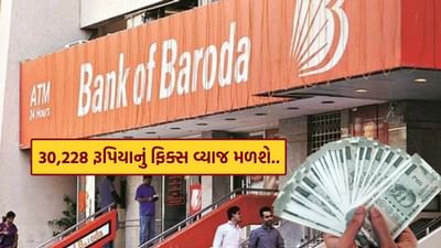 બેંક ઓફ બરોડા પોતાના ગ્રાહકોને ફિક્સ્ડ ડિપોઝિટ (FD) પર આકર્ષક વળતર આપી રહી છે. જો તમે આ સરકારી બેંકમાં ₹2 લાખ જમા કરાવશો, તો તમને પાકતી મુદતે ₹30,228 સુધીનું નિશ્ચિત વ્યાજ મળશે. હાલ બેંકમાં FD ખાતું 7 દિવસથી લઈને 10 વર્ષ સુધીના સમયગાળા માટે ખોલી શકાય છે. બેંક ગ્રાહકોને 3.50 ટકા થી 7.20 ટકા સુધીનો વ્યાજ દર આપી રહી છે.