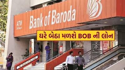 બેંક ઓફ બરોડા આપે છે આટલા લાખ રૂપિયા સુધીની પર્સનલ લોન, ઘરે બેઠા મોબાઇલથી કરો અરજી