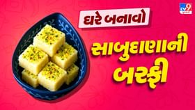 માવાની બરફી ખાઈને કંટાળી ગયા છો ? એક વાર ટ્રાય કરો સાબુદાણાની બરફી માવાની બરફી ખાઈને કંટાળી ગયા છો ? એક વાર ટ્રાય કરો સાબુદાણાની બરફી