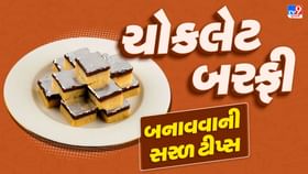 રક્ષાબંધન પર ભાઈ માટે બનાવો ખાસ ચોકલેટ બરફી રક્ષાબંધન પર ભાઈ માટે બનાવો ખાસ ચોકલેટ બરફી