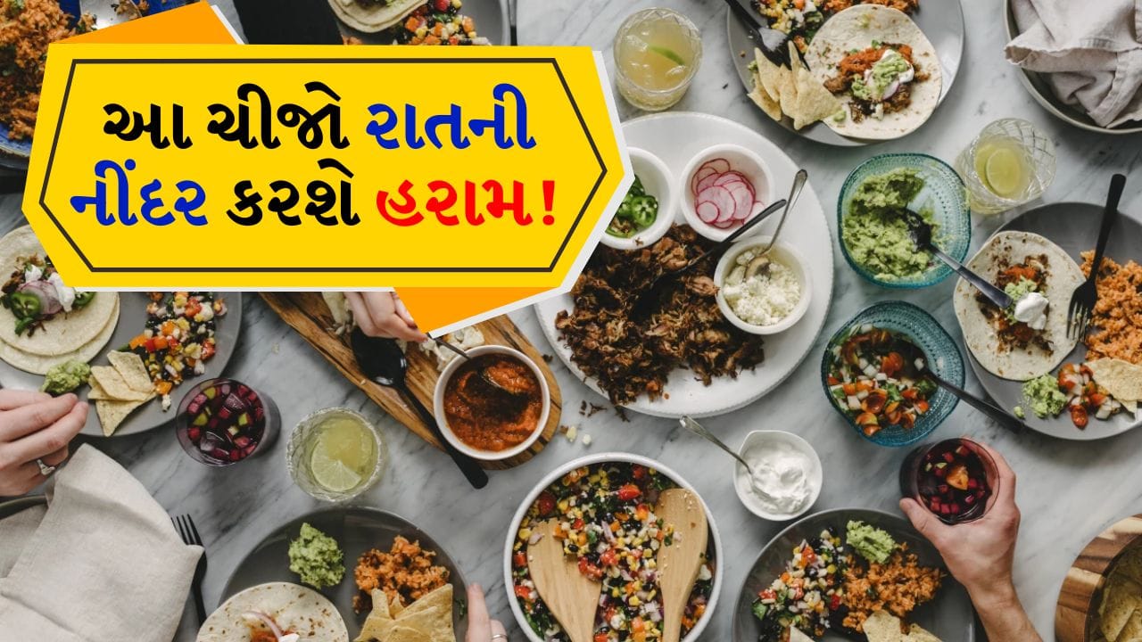 ઘણીવાર લોકો માને છે કે ચા કે કોફી ઊંઘ ઓછી થવાનું સૌથી મોટું કારણ છે પરંતુ વાસ્તવિકતા એ છે કે આપણી રાત્રિભોજનની પ્લેટમાં હાજર કેટલાક અન્ય ખોરાક પણ ઊંઘમાં ખલેલ પહોંચાડવા માટે એટલા જ જવાબદાર હોઈ શકે છે. 
