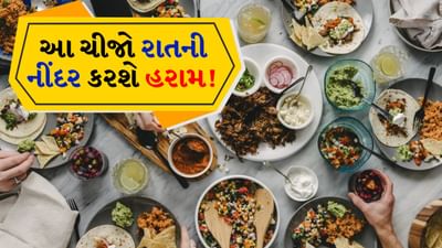 ઘણીવાર લોકો માને છે કે ચા કે કોફી ઊંઘ ઓછી થવાનું સૌથી મોટું કારણ છે પરંતુ વાસ્તવિકતા એ છે કે આપણી રાત્રિભોજનની પ્લેટમાં હાજર કેટલાક અન્ય ખોરાક પણ ઊંઘમાં ખલેલ પહોંચાડવા માટે એટલા જ જવાબદાર હોઈ શકે છે.