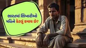 ભારતના કયા રાજ્યમાં સૌથી વધુ ભિખારીઓ અને તેઓ મહિને કેટલું કમાય છે? ભારતના કયા રાજ્યમાં સૌથી વધુ ભિખારીઓ અને તેઓ મહિને કેટલું કમાય છે?