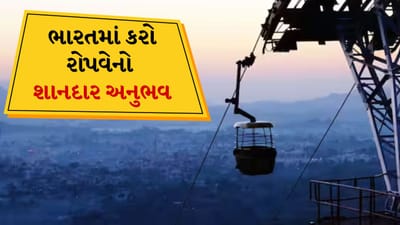 જ્યારે પર્વતોમાં મુસાફરી કરવાની વાત આવે છે ત્યારે મોટાભાગના લોકો હરિયાળી, શાંતિ અને ઠંડી હવા વિશે વિચારે છે. હવે આ સ્થળોએ મુસાફરી કરવાની રીત પણ બદલાઈ રહી છે. ટ્રેકિંગ કે ડ્રાઇવિંગને બદલે ઘણા લોકો રોમાંચક અને મનોહર રોપવે રાઇડ્સ પસંદ કરી રહ્યા છે. આ કેબલ રાઇડ્સ ફક્ત મુસાફરીને સરળ બનાવતી નથી પણ આકાશ નીચે ફેલાયેલી ખીણો અને પર્વતોનો અદ્ભુત દૃશ્ય પણ દર્શાવે છે. તો આજે અમે તમને ભારતની કેટલીક બેસ્ટ રોપવે રાઇડ્સ વિશે જણાવીએ છીએ જે તમારે કરવી જ જોઈએ.
