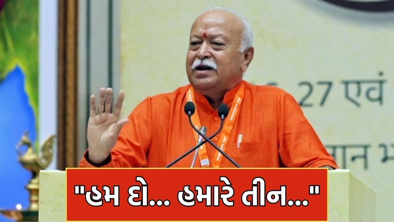 Each Indian produces three children… Taking the population, Union President Mohan Bhagwat gave a big statement Each Indian produces three children… Taking the population, Union President Mohan Bhagwat gave a big statement