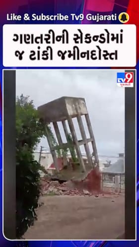 જર્જરિત પાણીની ટાંકી ઉતારી લેવાઈ