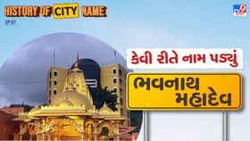 'ભવનાથ મહાદેવ' ના નામ પાછળનો શું છે ઈતિહાસ ? જાણો આખી વાર્તા 'ભવનાથ મહાદેવ' ના નામ પાછળનો શું છે ઈતિહાસ ? જાણો આખી વાર્તા
