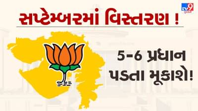 ભૂપેન્દ્ર પટેલ સરકારના 5-6 પ્રધાન પડતા મુકાશે, સપ્ટેમ્બરમાં મંત્રીમંડળનું વિસ્તરણ