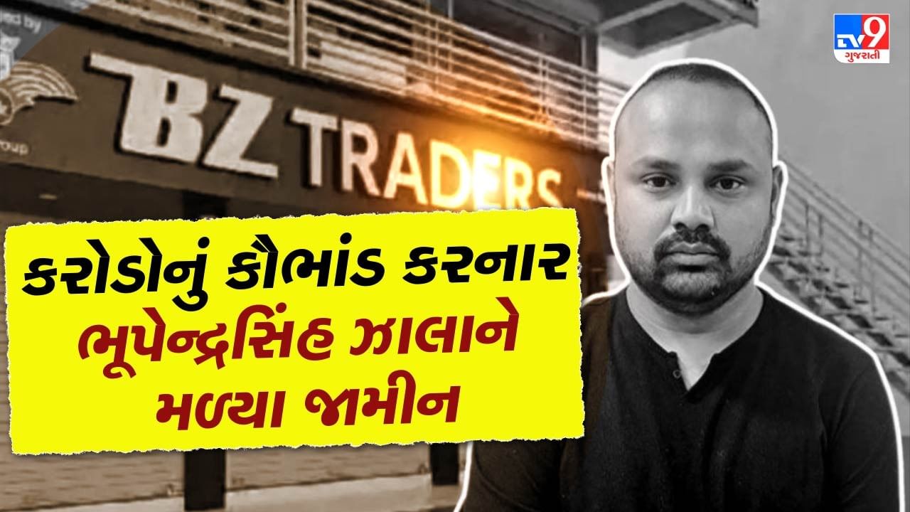BZ Group Scam : કરોડો રુપિયાનું ફુલેકું ફેરવનાર આરોપી ભૂપેન્દ્રસિંહ ઝાલાને રાહત, રોકાણકારોને નાણા પરત કરવાની શરતે મળ્યા જામીન, જુઓ Video