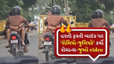 ચાલતી બાઇકની ટાંકી પર બેઠી, બોયફ્રેન્ડને લગાવ્યો ગળે, ટ્રાફિક નિયમો તોડ્યા, જ્યારે પ્રેમનો Video થયો Viral
