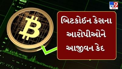 Breaking News : વર્ષ 2018ના બિટકોઇન કેસમાં મોટો ચુકાદો, વિશેષ અદાલતે કુલ 14 આરોપીઓને આજીવન કેદની સજા સંભળાવી,જુઓ Video