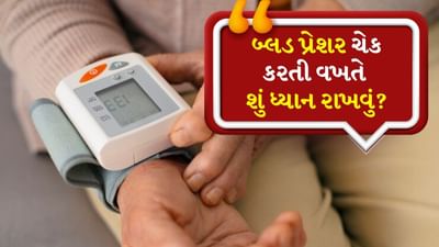 Blood Pressure Checking Tips: બ્લડ પ્રેશર (BP) એ આપણા શરીરમાં રક્ત પ્રવાહ અને હૃદયના ધબકારાની શક્તિ માપવાની એક રીત છે. જ્યારે હૃદય લોહી પંપ કરે છે, ત્યારે તે નસોની દિવાલો પર દબાણ લાવે છે, જેને બ્લડ પ્રેશર કહેવામાં આવે છે. BP ના બે માપ છે - સિસ્ટોલિક એટલે કે હાઈ બ્લડ પ્રેશર અને ડાયસ્ટોલિક એટલે કે લો બ્લડ પ્રેશર.