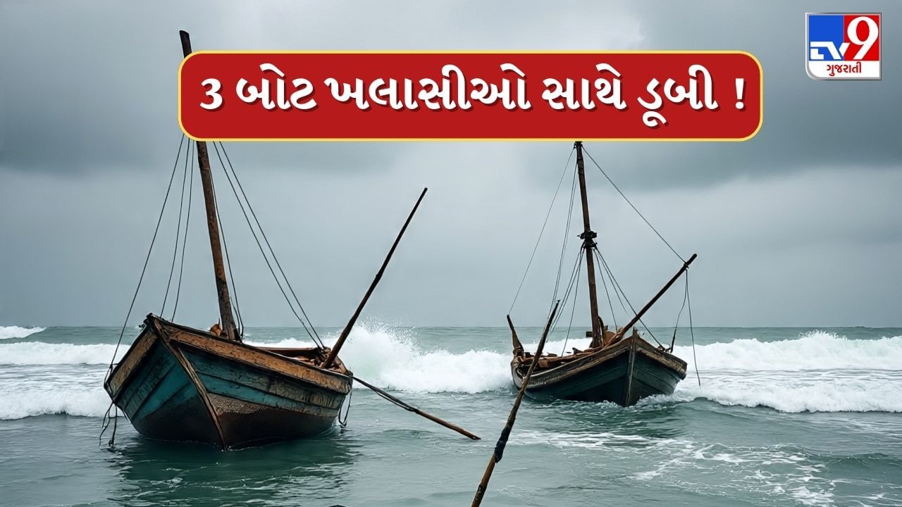 Breaking News : જાફરાબાદ બંદરથી મધ દરિયામાં ભારે તોફાન, 3 બોટ ડૂબી, 11 ખલાસી હતા સવાર, જુઓ Video