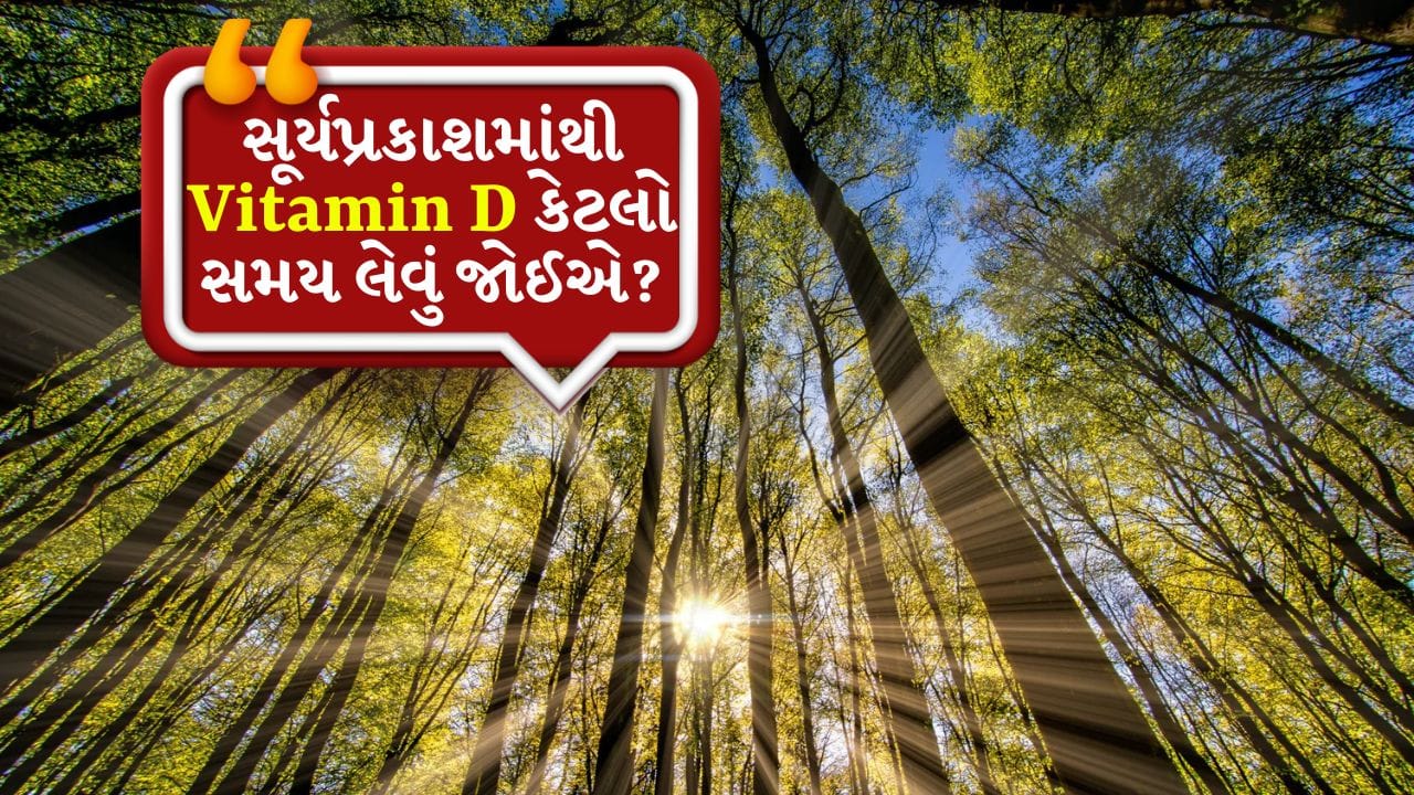 સ્નાયુઓમાં દુખાવો, સતત થાક, શરીરમાં કામ કરવાની ઉર્જાનો અભાવ - આ બધા લક્ષણો કહી રહ્યા છે કે શરીરમાં વિટામિન ડીની ઉણપ ખતરનાક લેવલે છે. અને વિટામિન ડીની ઉણપને દૂર કરવા માટે, ફક્ત એક જ સરળ અને મફત સારવાર છે - સૂર્યપ્રકાશ. હા, જો તમે શરીરમાં વિટામિન ડીનું પ્રમાણ વધારવા માંગતા હો, તો સૂર્યસ્નાન કરવું ખૂબ જ મહત્વપૂર્ણ છે.
