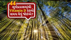 Vitamin Dની ઉણપ: સૂર્યપ્રકાશ ક્યારે અને કેટલા સમય માટે લેવો જોઈએ? Vitamin Dની ઉણપ: સૂર્યપ્રકાશ ક્યારે અને કેટલા સમય માટે લેવો જોઈએ?