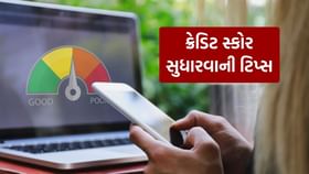 આ સરળ ટિપ્સ તમારા Credit Score ને સુધારી શકે છે આ સરળ ટિપ્સ તમારા Credit Score ને સુધારી શકે છે