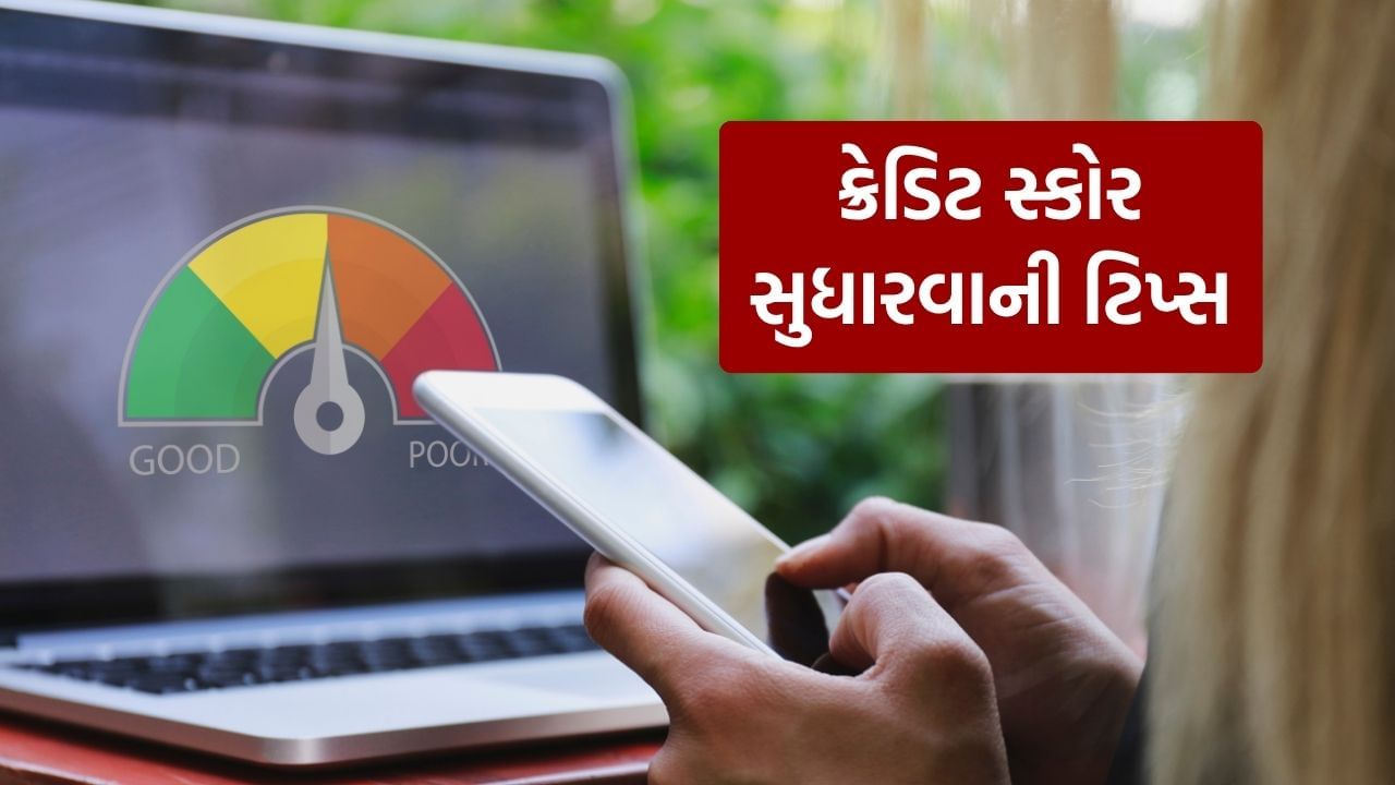 ક્રેડિટ સ્કોર 300 થી 900 ની વચ્ચે હોય છે. ચાલો તમને જણાવી દઈએ કે 700 થી ઉપરનો સ્કોર સારો માનવામાં આવે છે. સ્કોર જેટલો ઊંચો હોય છે, તેટલી વધુ બેંકો લોન આપવા તૈયાર હોય છે અને તે પણ ઓછા વ્યાજ દરે.