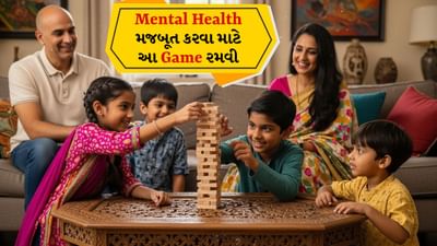 Indoor Games for Mental Health: આપણે ઘણીવાર એવું વિચારીએ છીએ કે રમતો ફક્ત બાળકો માટે જ છે, પરંતુ સત્ય એ છે કે દરેક ઉંમરે રમવું મહત્વપૂર્ણ છે. આજના ભાગદોડભર્યા જીવન, કામનું દબાણ અને તણાવપૂર્ણ સંબંધો આપણા માનસિક સ્વાસ્થ્ય પર ખરાબ અસર કરે છે. આવી સ્થિતિમાં દરરોજ થોડી મિનિટો માટે ઇન્ડોર ગેમ્સ રમવાથી મનને આરામ મળે છે પરંતુ માનસિક શક્તિ પણ વધે છે.
