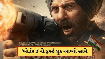 Border 2 First Look: સની દેઓલની 'બોર્ડર 2'નો ફર્સ્ટ લૂક આવ્યો સામે, જાણો ક્યારે રિલિઝ થશે ફિલ્મ?