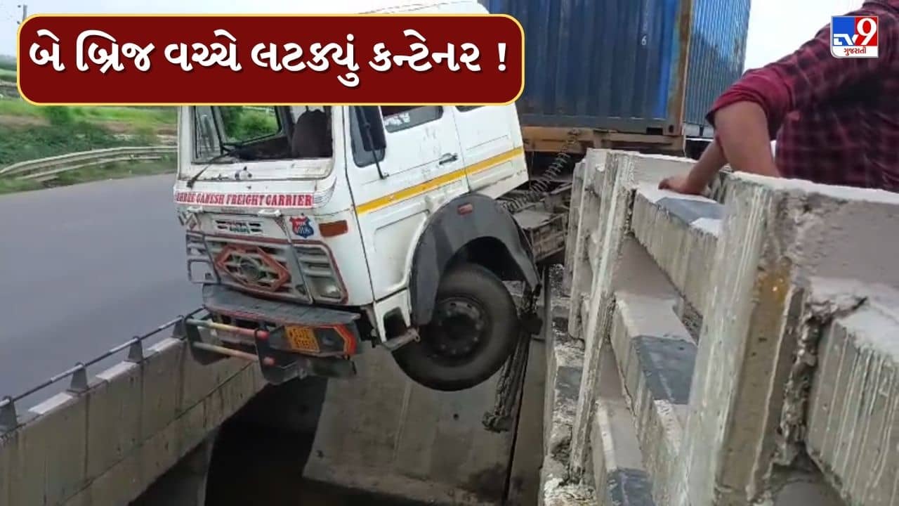 Kutch News : ગાંધીધામમાં સર્જાયો વિચિત્ર અકસ્માત, કન્ટેનરચાલકે નિયંત્રણ ગુમાવતાં બે બ્રિજની વચ્ચે લટક્યું, જુઓ Video