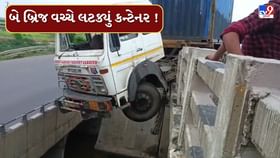 Kutch News : કન્ટેનરચાલકે નિયંત્રણ ગુમાવતાં બે બ્રિજની વચ્ચે લટક્યું Kutch News : કન્ટેનરચાલકે નિયંત્રણ ગુમાવતાં બે બ્રિજની વચ્ચે લટક્યું