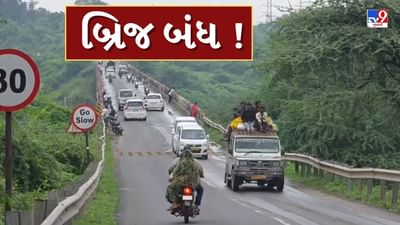 સાબરમતી નદીમાં પાણી છોડાતા, વિજાપુર-હિંમતનગર હાઇવે પર આવેલ દેરોલ બ્રિજ બંધ કરાયો, જુઓ Video સાબરમતી નદીમાં પાણી છોડાતા, વિજાપુર-હિંમતનગર હાઇવે પર આવેલ દેરોલ બ્રિજ બંધ કરાયો, જુઓ Video