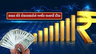 નાનો પણ નકોર.. 5 રૂપિયાના સસ્તા શેરે લોકોને બનાવ્યા અમીર, હજી પણ ખરીદવાનો મોકો ! જાણો ભાવ
