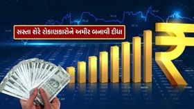 5 રૂપિયાના સસ્તા શેરે લોકોને બનાવ્યા અમીર 5 રૂપિયાના સસ્તા શેરે લોકોને બનાવ્યા અમીર