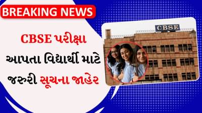 Breaking News : 10માં-12માં ધોરણની બોર્ડની પરીક્ષા આપવાની છે ? તો આટલા ટકા હાજરી જરૂરી, CBSE એ માર્ગદર્શિકા કરી જાહેર