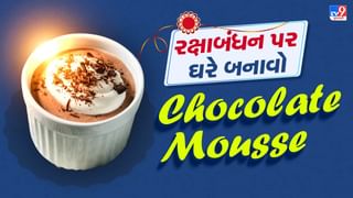 Chocolate Mousse Recipe : રક્ષાબંધન પર ઘરે ચોકલેટ મૂસ બનાવી ભાઈને આપો સરપ્રાઈઝ, જાણો રેસિપી