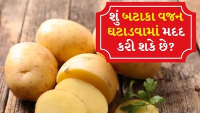 National Potato Day 2025: દર વર્ષે 19 ઓગસ્ટના રોજ રાષ્ટ્રીય બટાકા દિવસ ઉજવવામાં આવે છે. આ દિવસ બટાકાના મહત્વને ઓળખવા અને તેના ઉપયોગો અને ફાયદાઓ વિશે જાગૃતિ લાવવા માટે ઉજવવામાં આવે છે. બટાકા ભારતમાં ખાવામાં આવતી સૌથી લોકપ્રિય શાકભાજી છે. પરંતુ તમે ઘણીવાર સાંભળ્યું હશે કે બટાકા ઝડપથી વજન વધારે છે. કારણ કે તેમાં ઘણી કેલરી હોય છે. જ્યારે પણ કોઈ વ્યક્તિ ડાયેટ પર હોય છે અથવા વજન ઘટાડી રહ્યો હોય છે, ત્યારે તે સૌથી પહેલા બટાકા ખાવાનું ટાળે છે. તેમજ જેમને વજન વધારવાની જરૂર હોય છે તેઓ બટાકાનું સેવન કરે છે. પરંતુ શું તમે જાણો છો કે જો બટાકાને યોગ્ય રીતે ખાવામાં આવે તો તે વજન પણ ઘટાડી શકે છે.