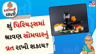 દાદીમાની વાતો: શું પિરિયડ્સમાં શ્રાવણના સોમવારનું વ્રત રાખી શકાય? જાણો કોણ વ્રત ન રાખી શકે