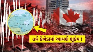 Earthquake Prediction : આગામી ભયંકર ભૂકંપ Canada માં આવી શકે છે, આ જગ્યાએ 12 હજાર વર્ષથી એકઠી થઈ રહી છે ઊર્જા