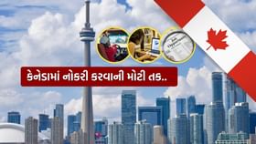 કેનેડામાં આ 10 નોકરીઓની છે ખૂબ માંગ, જુઓ List કેનેડામાં આ 10 નોકરીઓની છે ખૂબ માંગ, જુઓ List